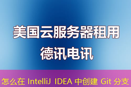 怎么在 IntelliJ IDEA 中創(chuàng)建 Git 分支