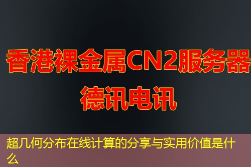 超幾何分布在線計算的分享與實用價值是什么