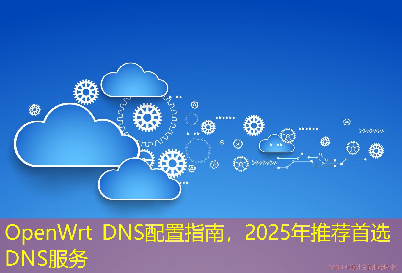OpenWrt DNS配置指南，2025年推薦首選DNS服務(wù)