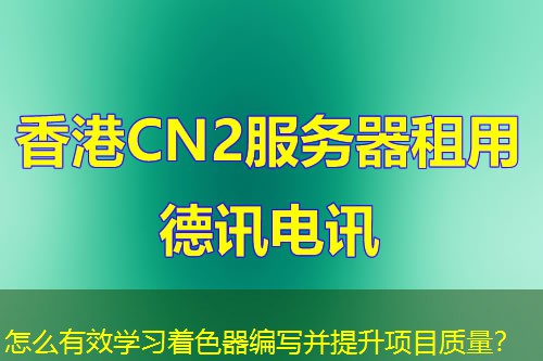 怎么有效學(xué)習(xí)著色器編寫(xiě)并提升項(xiàng)目質(zhì)量？