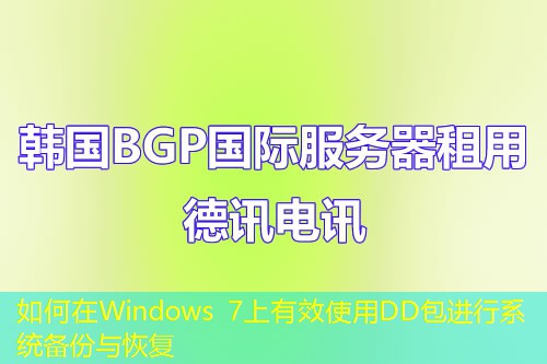如何在Windows 7上有效使用DD包進(jìn)行系統(tǒng)備份與恢復(fù)