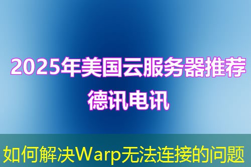 如何解決Warp無(wú)法連接的問題
