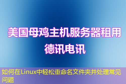 如何在Linux中輕松重命名文件夾并處理常見問題