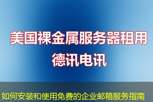 如何安裝和使用免費的企業(yè)郵箱服務指南