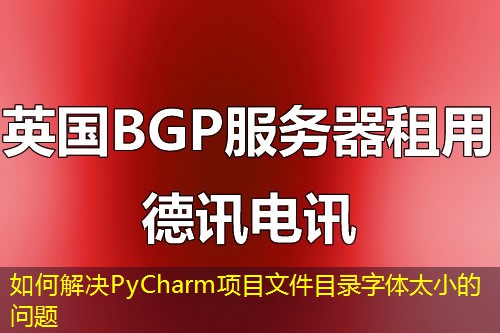 如何解決PyCharm項(xiàng)目文件目錄字體太小的問題