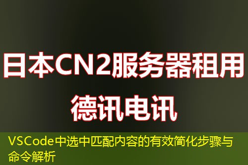 VSCode中選中匹配內(nèi)容的有效簡化步驟與命令解析