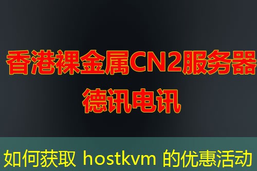 如何獲取 hostkvm 的優(yōu)惠活動