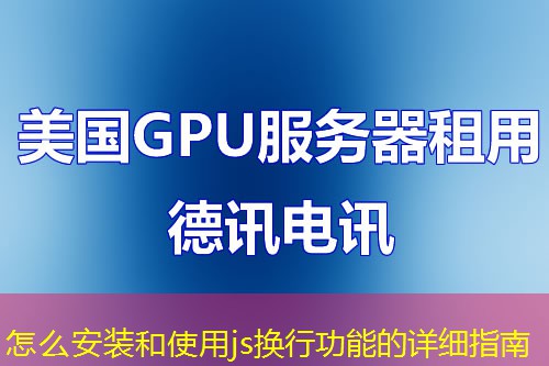 怎么安裝和使用js換行功能的詳細指南