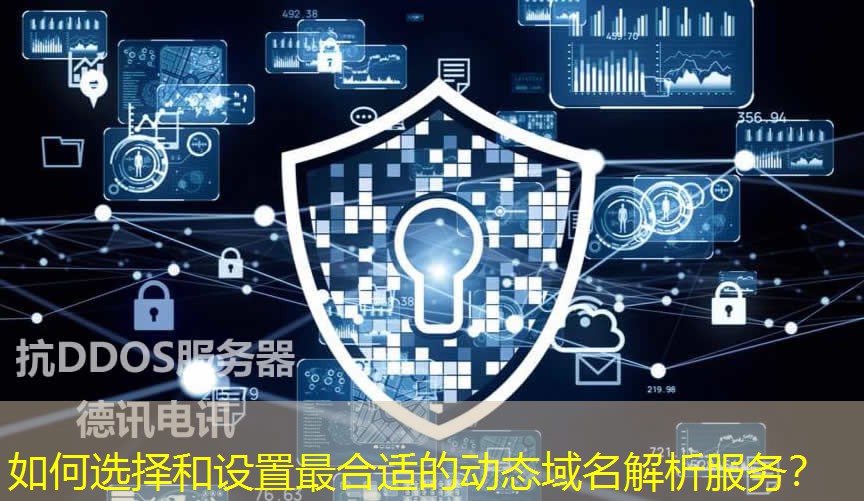 如何選擇和設置最合適的動態(tài)域名解析服務？