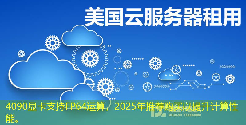 4090顯卡支持FP64運算，2025年推薦購買以提升計算性能。