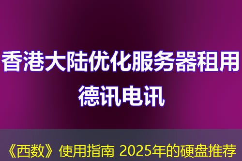 《西數(shù)》使用指南 2025年的硬盤推薦