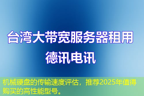 機械硬盤的傳輸速度評估，推薦2025年值得購買的高性能型號。