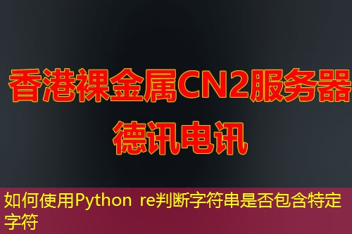 如何使用Python re判斷字符串是否包含特定字符