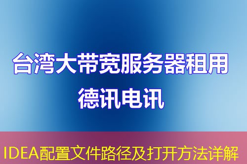 IDEA配置文件路徑及打開方法詳解