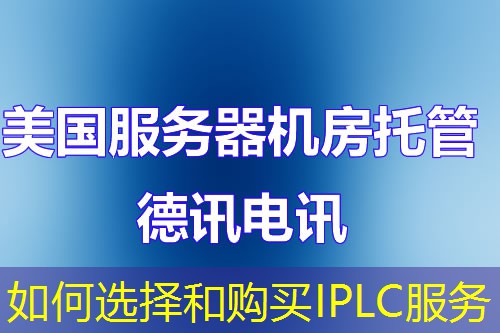 如何選擇和購買IPLC服務(wù)