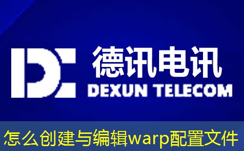怎么創(chuàng)建與編輯warp配置文件