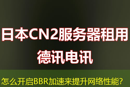 怎么開(kāi)啟BBR加速來(lái)提升網(wǎng)絡(luò)性能？