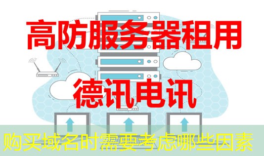 購買域名時需要考慮哪些因素