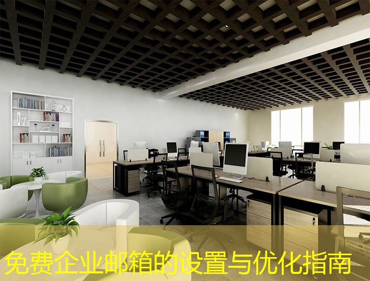 免費(fèi)企業(yè)郵箱的設(shè)置與優(yōu)化指南