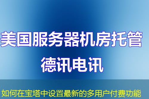 如何在寶塔中設(shè)置最新的多用戶付費(fèi)功能