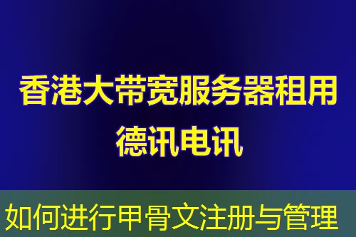 如何進(jìn)行甲骨文注冊與管理