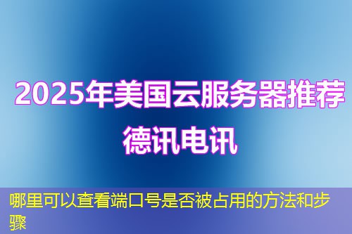 哪里可以查看端口號是否被占用的方法和步驟