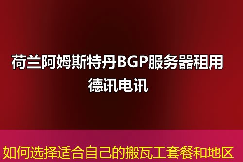 如何選擇適合自己的搬瓦工套餐和地區(qū)