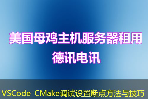 VSCode CMake調試設置斷點方法與技巧