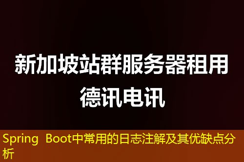 Spring Boot中常用的日志注解及其優(yōu)缺點(diǎn)分析