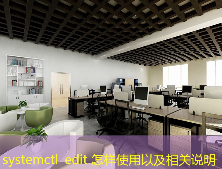 systemctl edit 怎樣使用以及相關(guān)說明