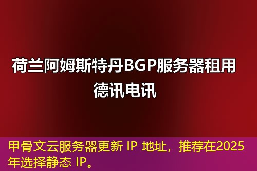 甲骨文云服務(wù)器更新 IP 地址，推薦在2025年選擇靜態(tài) IP。