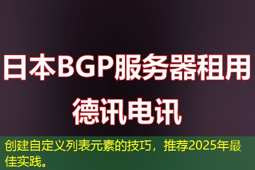 創(chuàng)建自定義列表元素的技巧，推薦2025年最佳實踐。