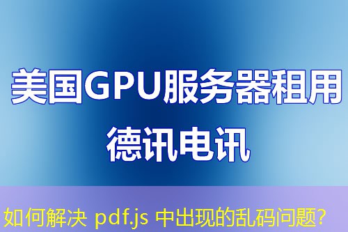 如何解決 pdf.js 中出現(xiàn)的亂碼問題？