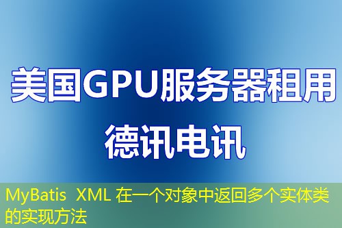 MyBatis XML 在一個(gè)對(duì)象中返回多個(gè)實(shí)體類的實(shí)現(xiàn)方法