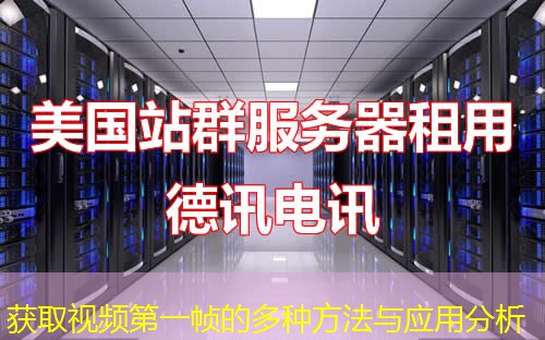 獲取視頻第一幀的多種方法與應(yīng)用分析