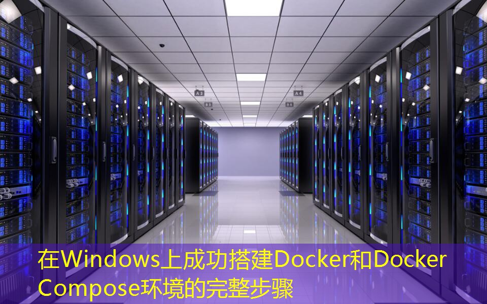 在Windows上成功搭建Docker和Docker Compose環(huán)境的完整步驟