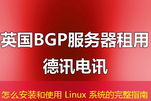 怎么安裝和使用 Linux 系統(tǒng)的完整指南