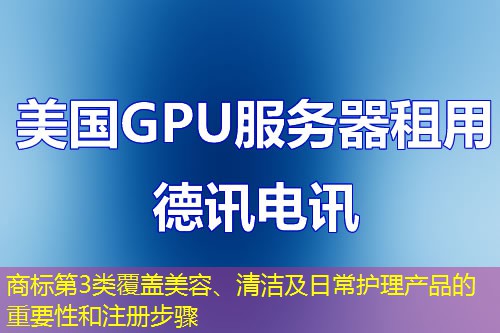 商標第3類覆蓋美容、清潔及日常護理產品的重要性和注冊步驟