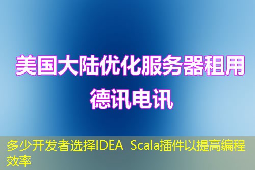 多少開發(fā)者選擇IDEA Scala插件以提高編程效率