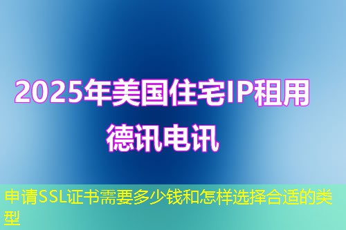 申請SSL證書需要多少錢和怎樣選擇合適的類型