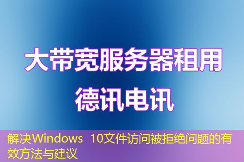 解決Windows 10文件訪問被拒絕問題的有效方法與建議