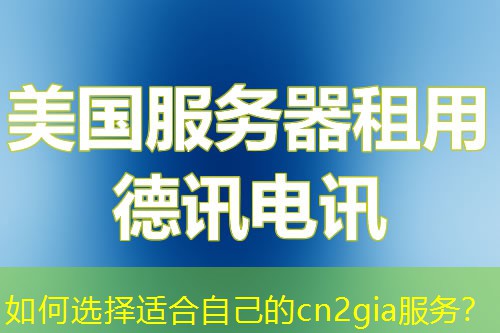 如何選擇適合自己的cn2gia服務(wù)？