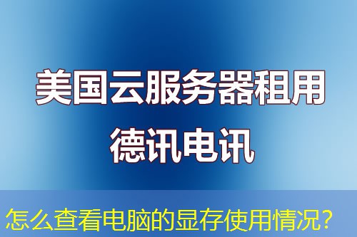 怎么查看電腦的顯存使用情況？