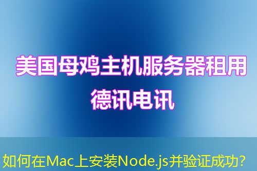 如何在Mac上安裝Node.js并驗證成功？
