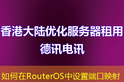 如何在RouterOS中設(shè)置端口映射