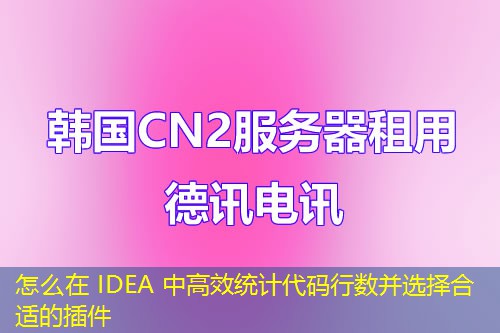怎么在 IDEA 中高效統(tǒng)計(jì)代碼行數(shù)并選擇合適的插件