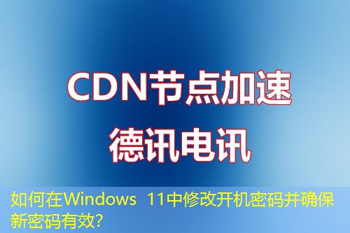 如何在Windows 11中修改開機(jī)密碼并確保新密碼有效？