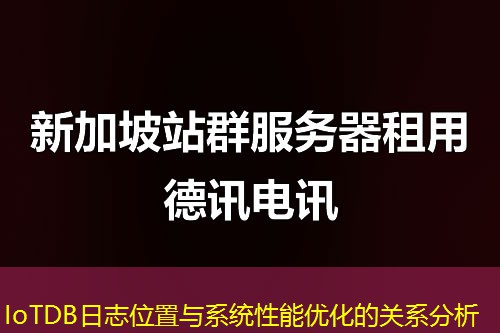 IoTDB日志位置與系統(tǒng)性能優(yōu)化的關(guān)系分析