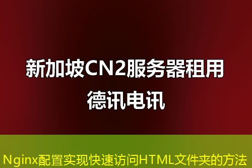 Nginx配置實現(xiàn)快速訪問HTML文件夾的方法