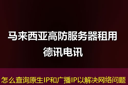 怎么查詢?cè)鶬P和廣播IP以解決網(wǎng)絡(luò)問題